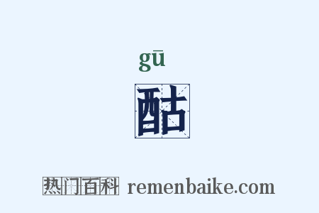 酤是什么意思的图片